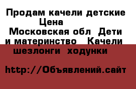 Продам качели детские › Цена ­ 1 000 - Московская обл. Дети и материнство » Качели, шезлонги, ходунки   